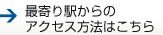 最寄り駅からのアクセス方法はこちら