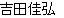 代表取締役名前