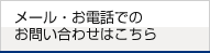 メール・お電話でのお問い合わせはこちら